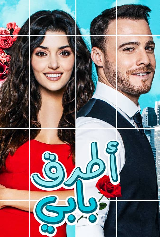 مسلسل انت اطرق بابي مدبلج الحلقة كاملة قصة عشق الاصلي