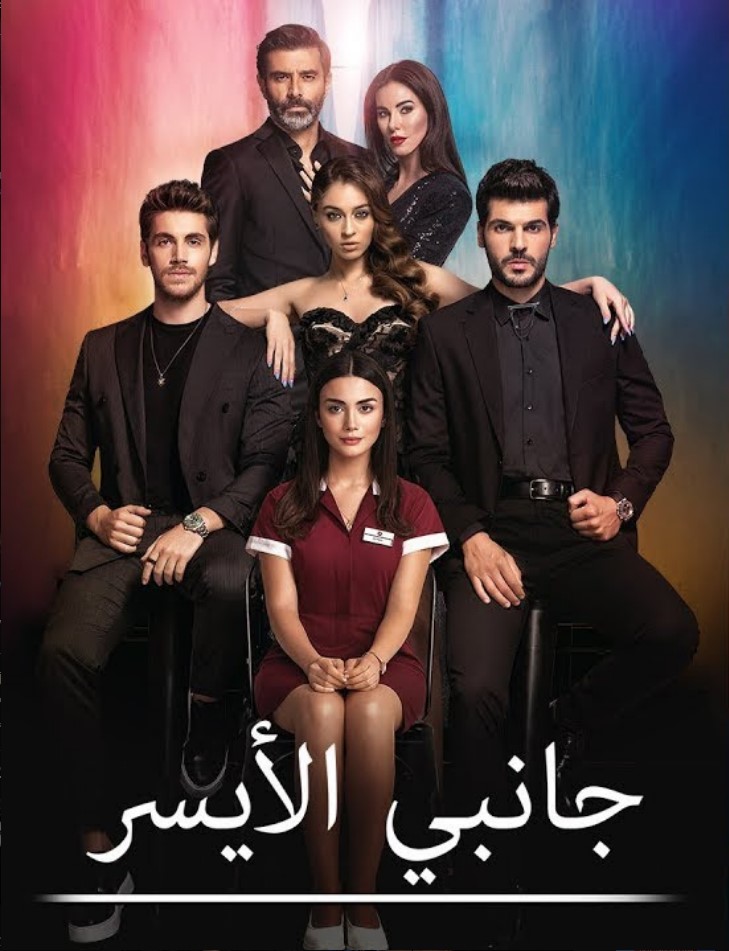 مسلسل جانبي الايسر الحلقة 1 مدبلجة قصة عشق HD