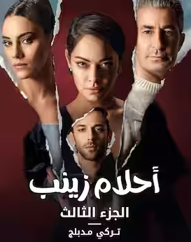 مسلسل احلام زينب 3 الموسم الثالث الحلقة 3 مدبلجة قصة عشق HD