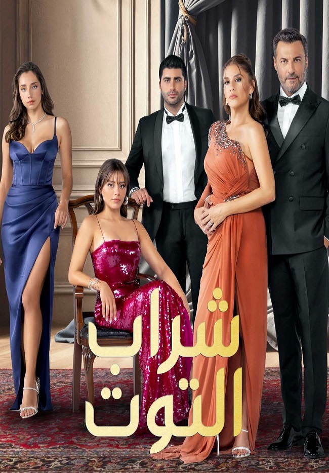 مسلسل شراب التوت 3 الموسم الثالث الحلقة 75 مدبلجة قصة عشق الاصلي FULL HD