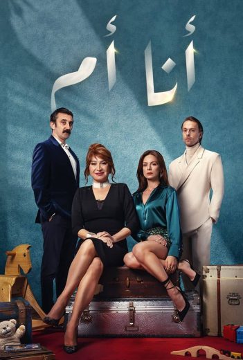 مسلسل انا ام مدبلج موقع قصة عشق الاصلي