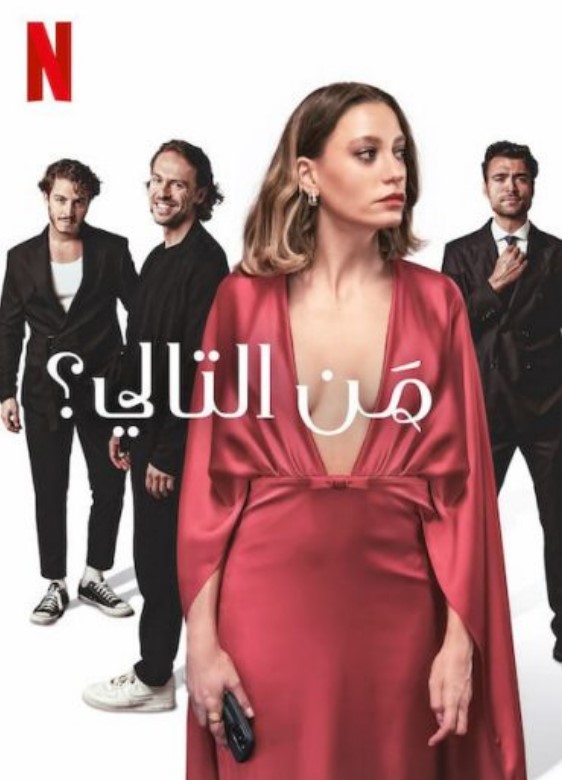 مسلسل من التالي الحلقة 2 مدبلجة قصة عشق الاصلي FULL HD