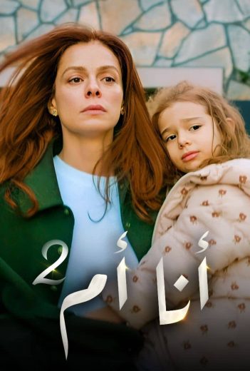 مسلسل انا ام الحلقة 199 مدبلجة قصة عشق الاصلي 3sk