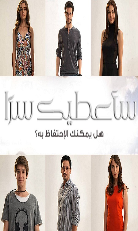 مسلسل ساعطيك سرا الحلقة 35 مدبلجة قصة عشق FULL HD