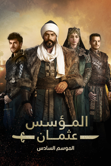 مسلسل المؤسس عثمان مدبلج موقع قصة عشق الاصلي HD