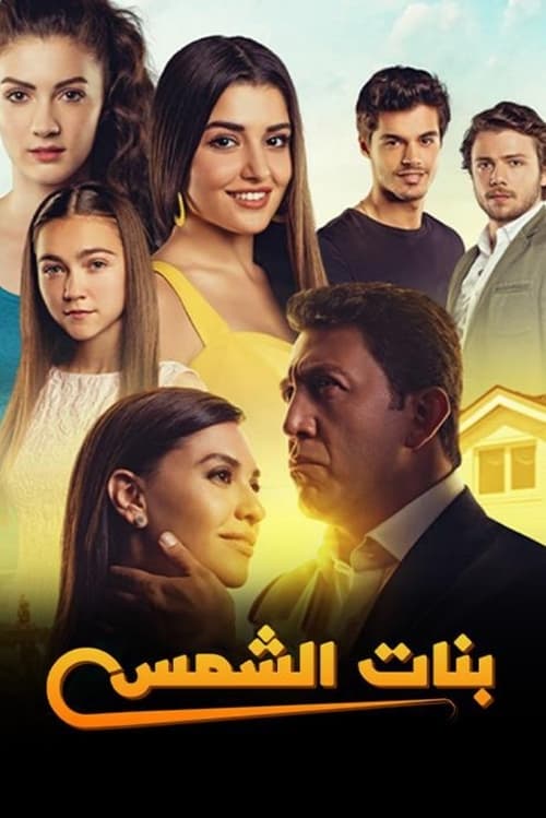 مسلسل بنات الشمس مدبلج موقع قصة عشق الاصلي