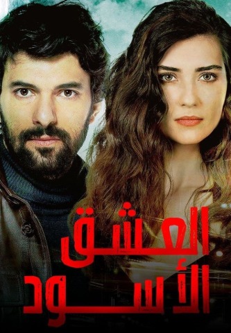 مسلسل العشق الاسود الحلقة 164 والاخيرة مدبلجة موقع قصة عشق الاصلي FULL HD