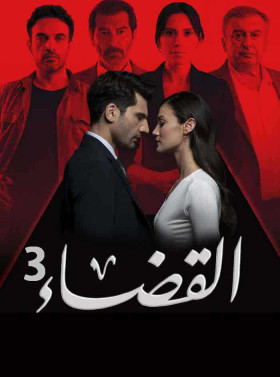 مسلسل القضاء 3 الموسم الثالث الحلقة 56 مدبلجة قصة عشق 3sk
