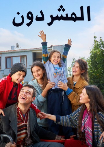 مسلسل المشردون Sahipsizler مدبلج قصة عشق