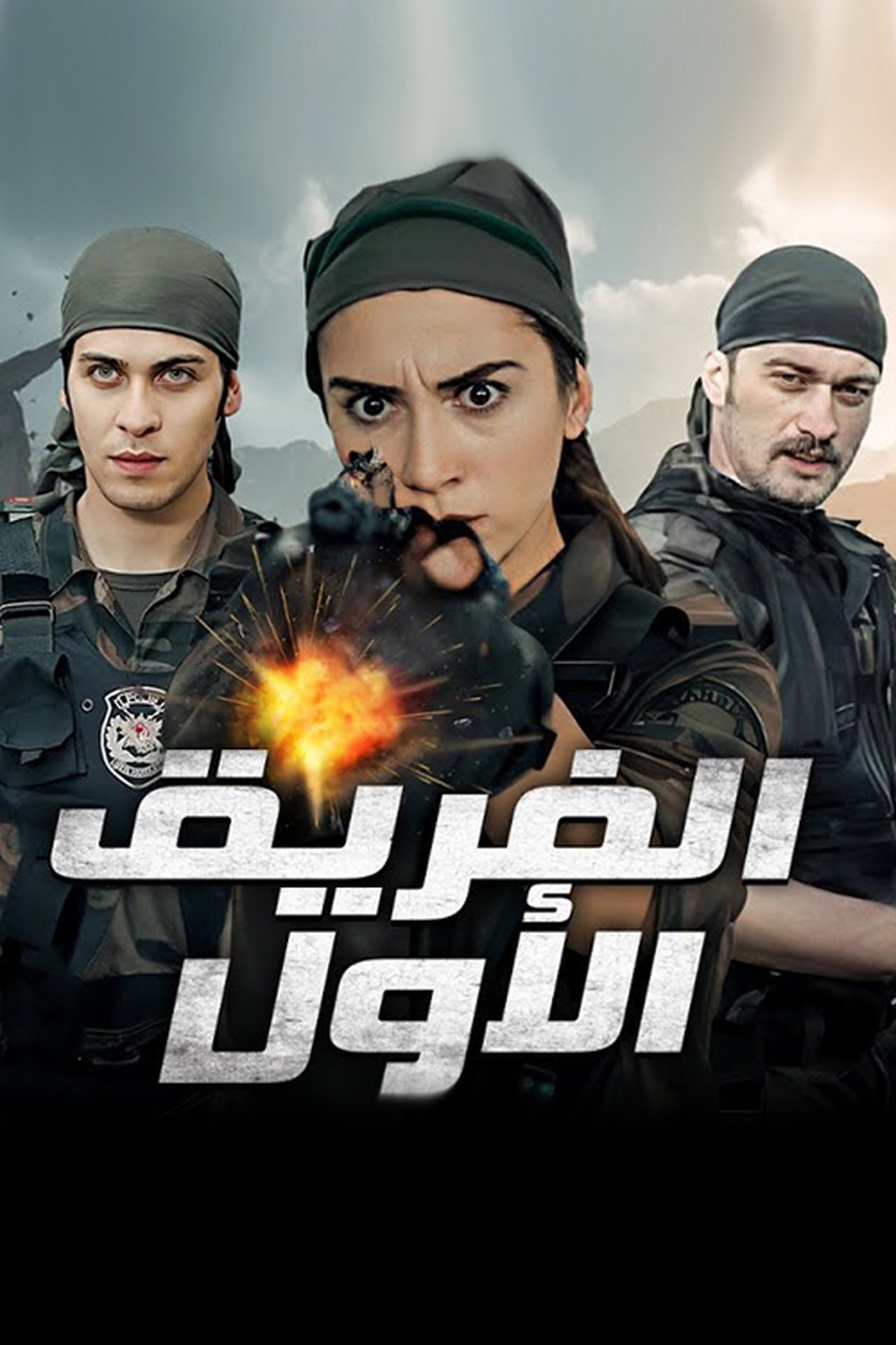 مسلسل الفريق الاول 3 الموسم الثالث الحلقة 1 مدبلجة قصة عشق