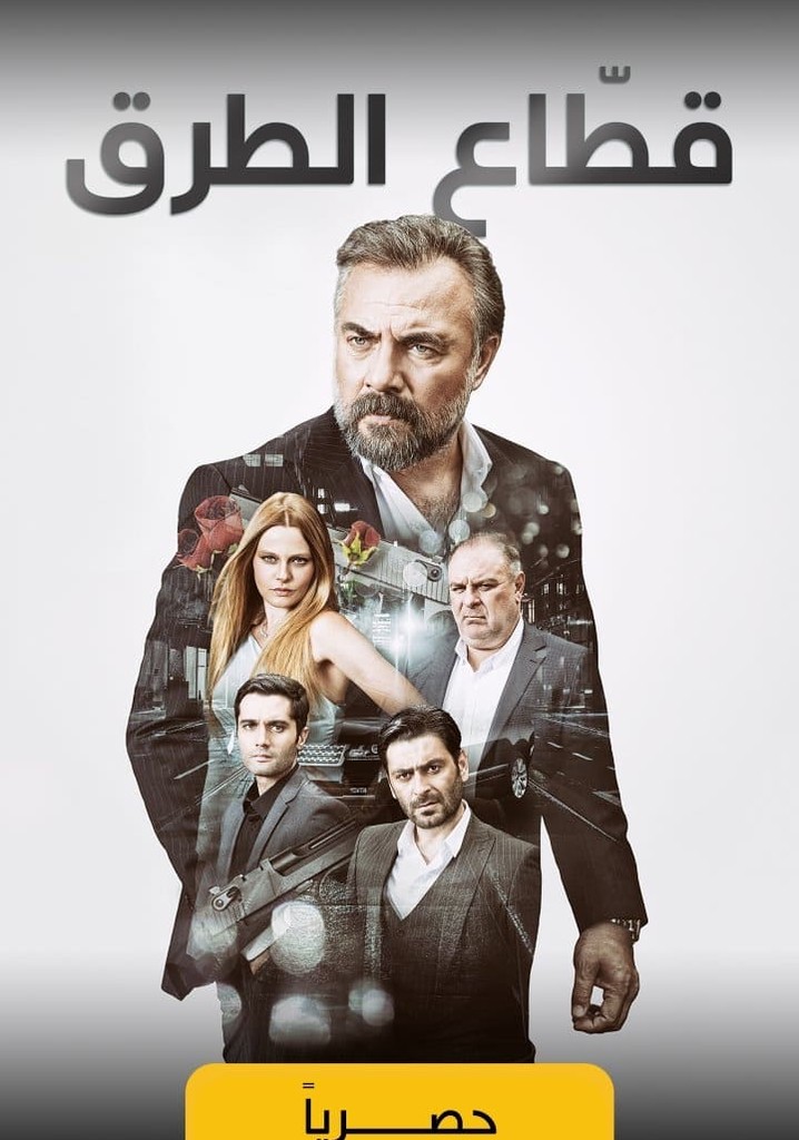 مسلسل قطاع الطرق لن يحكموا العالم مدبلج موقع قصة عشق الاصلي