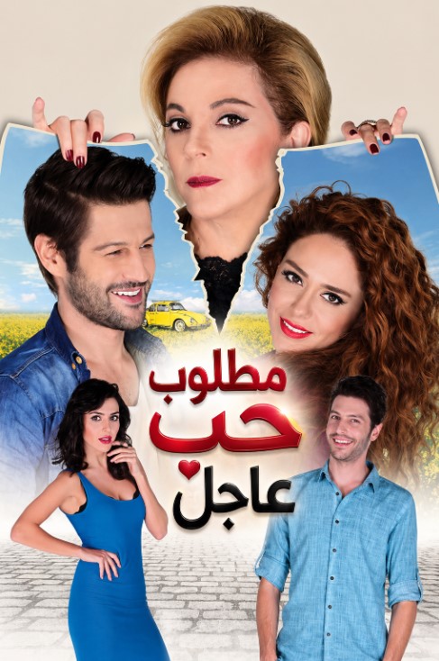 مسلسل مطلوب حب عاجل مدبلج موقع قصة عشق الاصلي