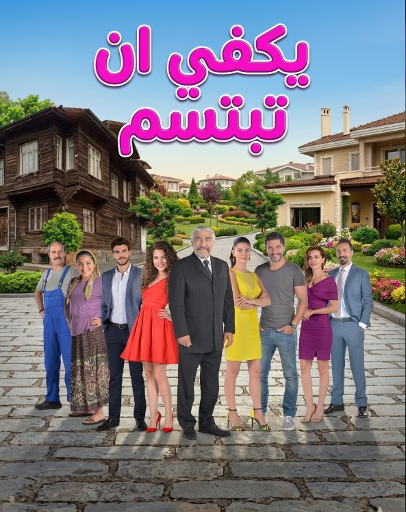 مسلسل يكفي ان تبتسم مدبلج موقع قصة عشق الاصلي