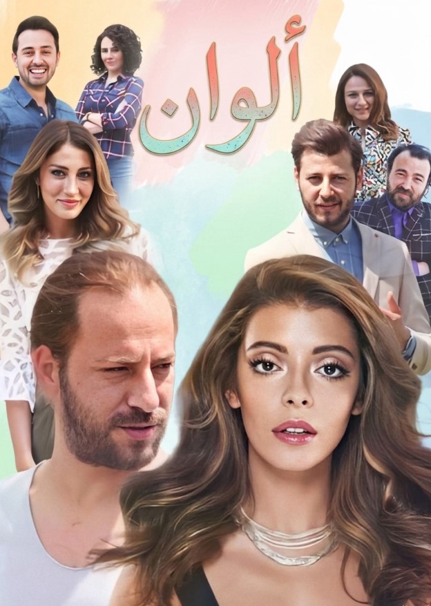 مسلسل الوان الحلقة 19 مدبلجة موقع قصة عشق الاصلي HD