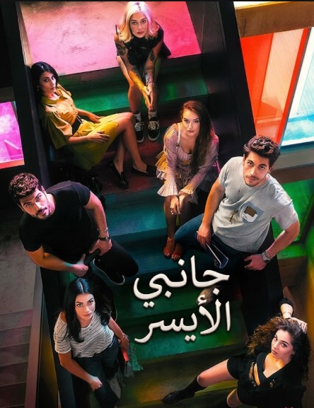 مسلسل جانبي الايسر الحلقة 1 مدبلجة كاملة موقع قصة عشق الاصلي HD
