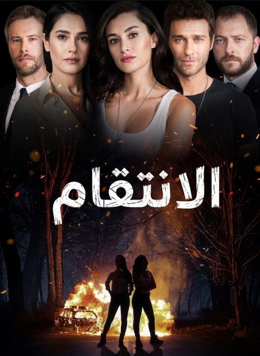 مسلسل الانتقام الحلقة 7 مدبلجة قصة عشق HD