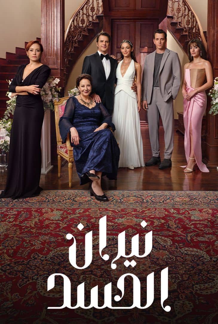مسلسل نيران الحسد الحلقة 149 مدبلجة قصة عشق