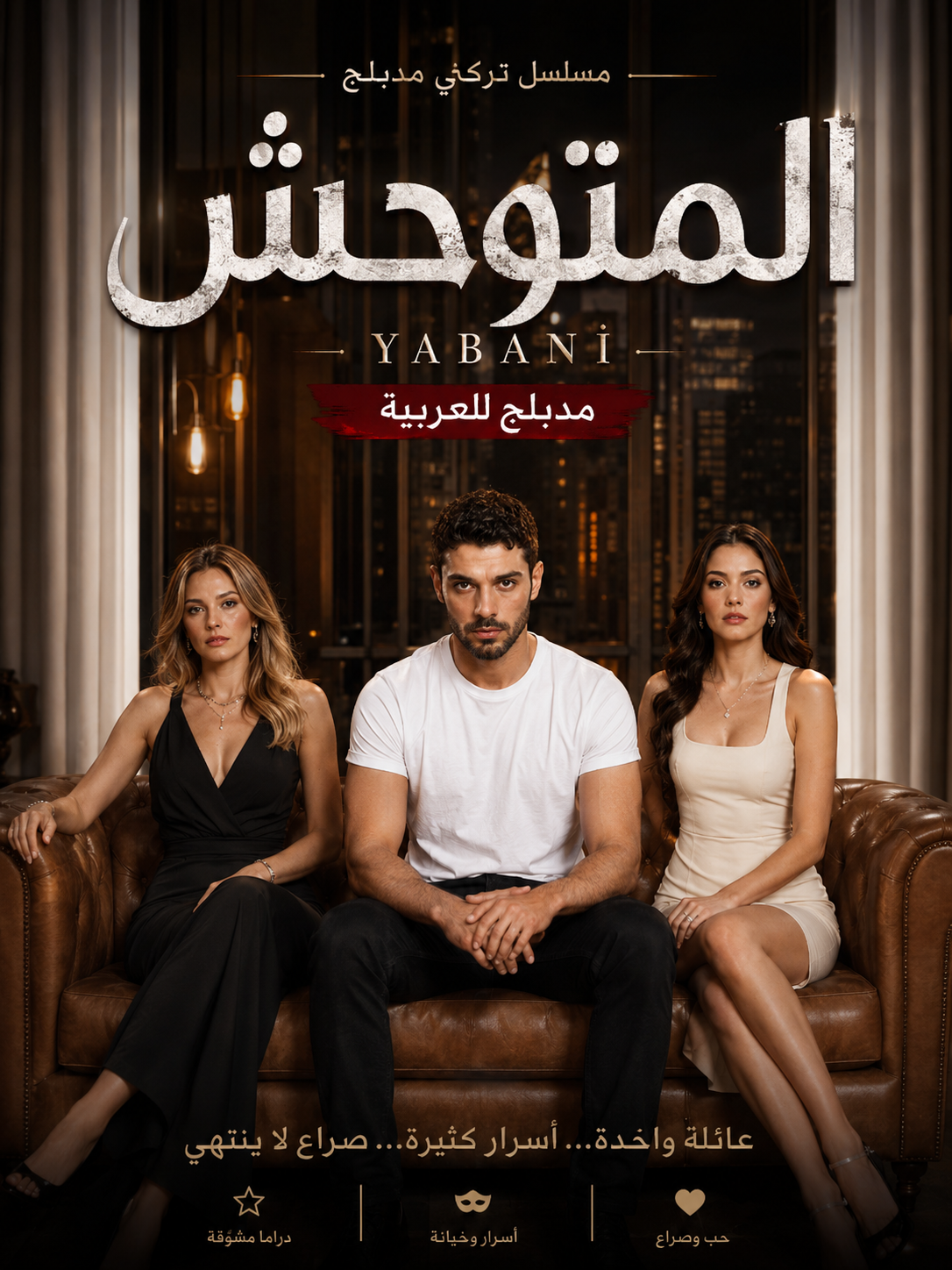 مسلسل المتوحش Yabani مدبلج موقع قصة عشق