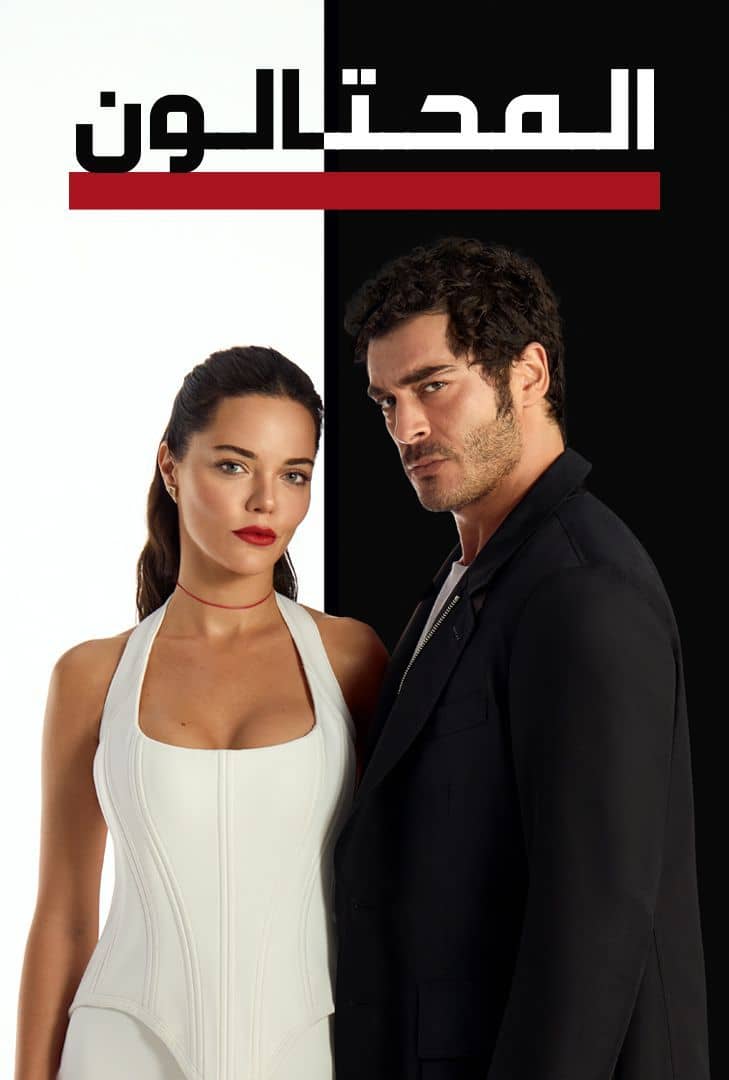 مسلسل المحتالون مدبلج موقع قصة عشق الاصلي
