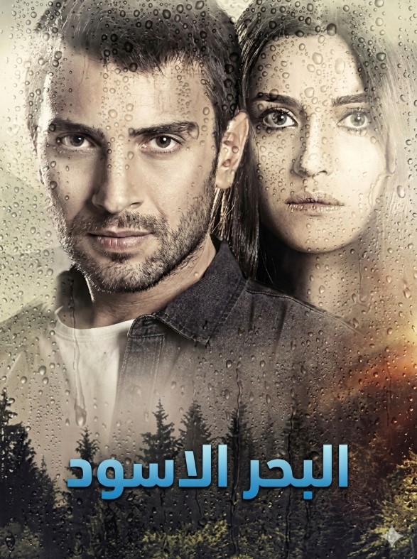 مسلسل البحر الاسود مدبلج موقع قصة عشق الاصلي