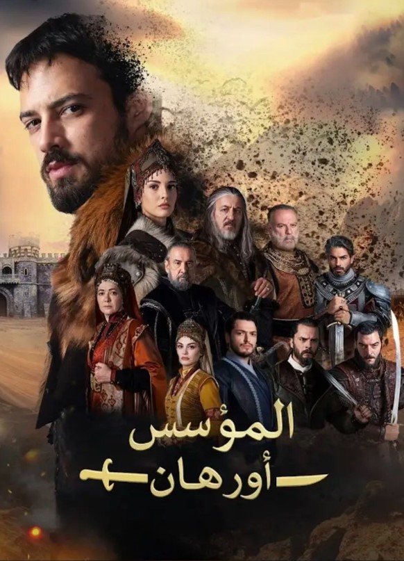 مسلسل المؤسس اورهان مدبلج موقع قصة عشق الاصلي