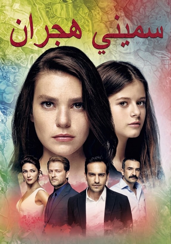 مسلسل سميني هجران مدبلج قصة عشق