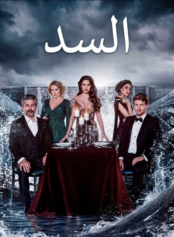 مسلسل السد مدبلج موقع قصة عشق الاصلي