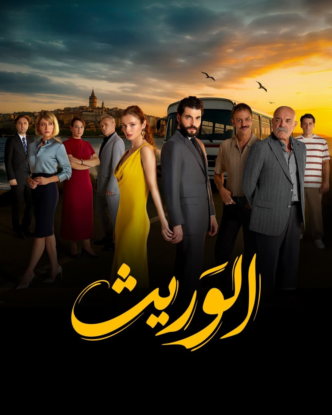 مسلسل الوريث مدبلج موقع قصة عشق الاصلي