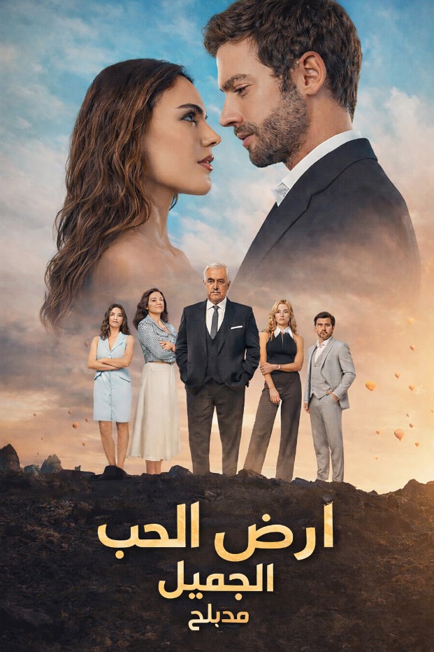 مسلسل ارض الحب الجميل مدبلج موقع قصة عشق الاصلي