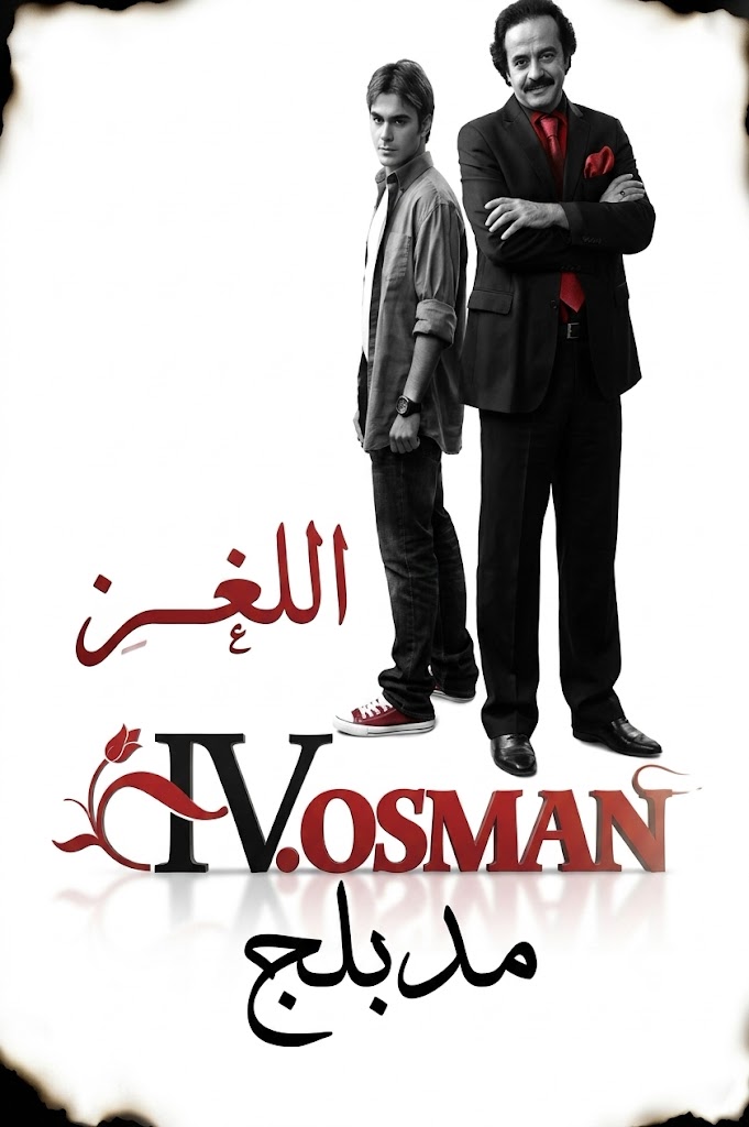 مسلسل اللغز عثمان الرابع مدبلج موقع قصة عشق الاصلي