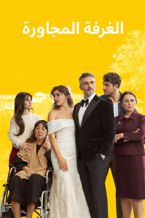 مسلسل الغرفة المجاورة مدبلج موقع قصة عشق الاصلي