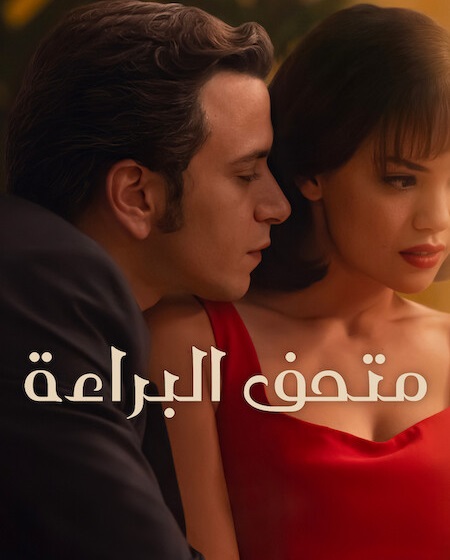 مسلسل متحف البراءة مدبلج موقع قصة عشق الاصلي 