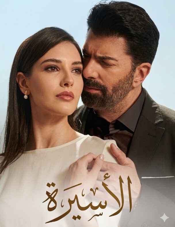 مسلسل الاسيرة الحلقة 55 مدبلجة موقع قصة عشق الاصلي HD