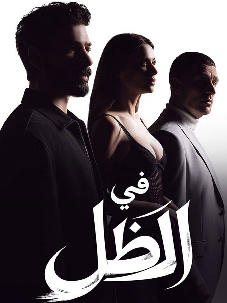 مسلسل في الظل الحلقة 65 مدبلجة قصة عشق