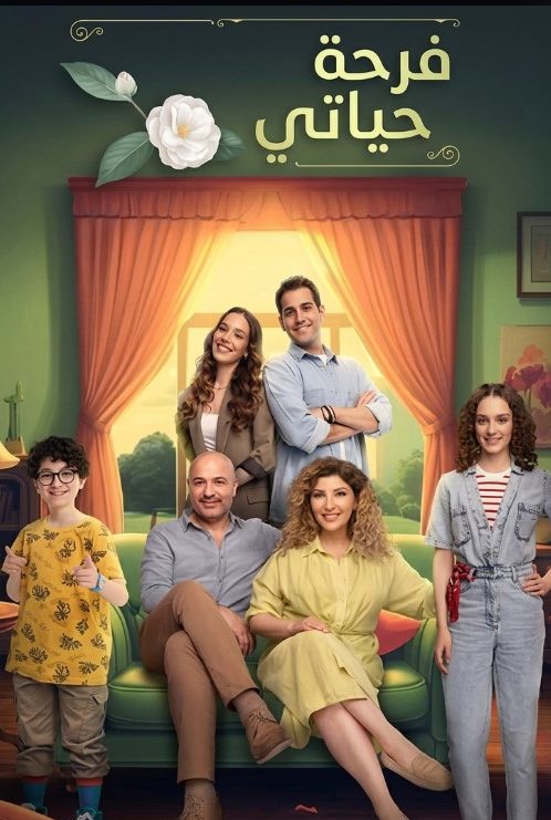 مسلسل فرحة حياتي مدبلج قصة عشق