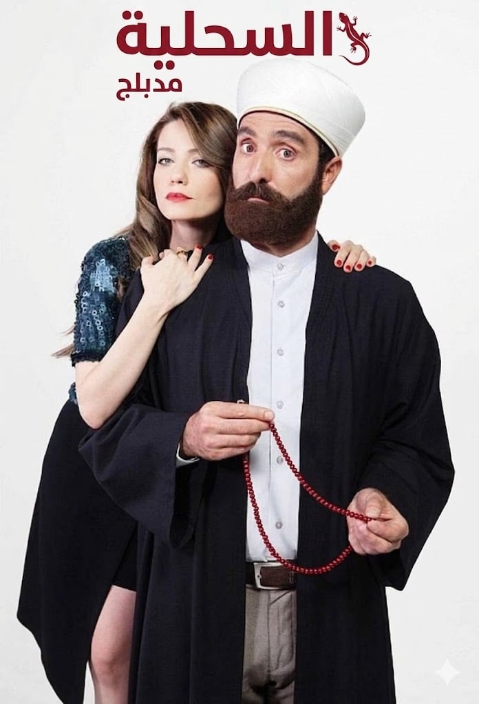 مسلسل السحلية الحلقة 27 مدبلجة قصة عشق الاصلي HD