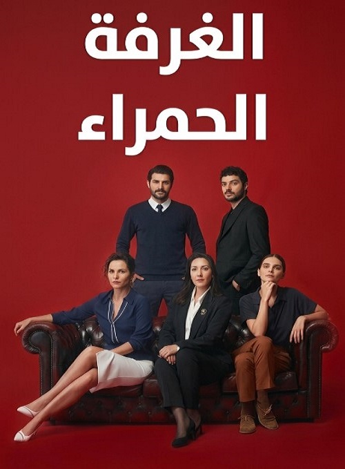 مسلسل الغرفة الحمراء مدبلج قصة عشق