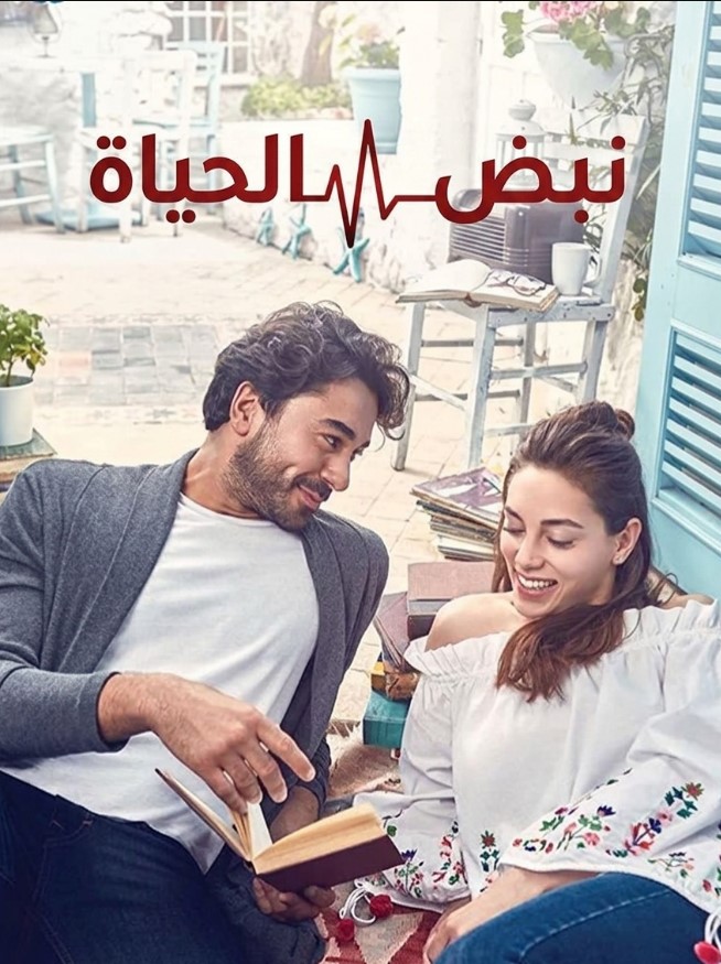 مسلسل نبض الحياة الحلقة 44 مدبلجة قصة عشق الاصلي HD