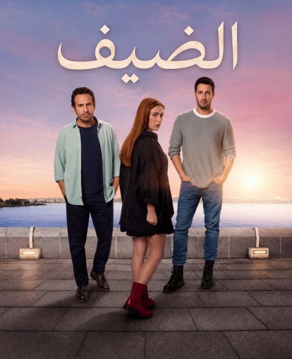 مسلسل الضيف مدبلج موقع قصة عشق الاصلي